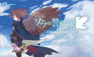 ソラの警備隊