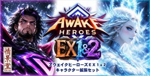 アウェイクヒーローズEX1＆2