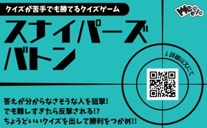 スナイパーズバトン