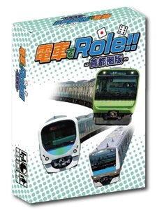 電車でRole!!-首都圏版-