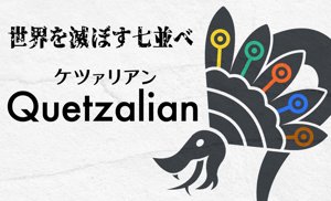 ケツァリアン
