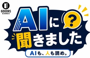 AIに聞きました