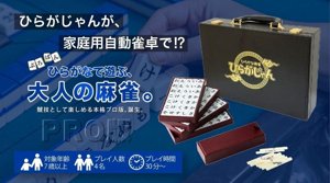 ひらがな麻雀 ひらがじゃん プロ版