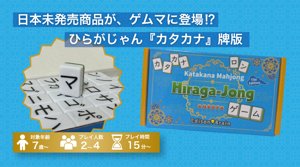 カタカナ麻雀 ひらがじゃん 牌版