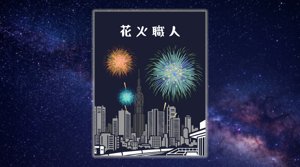 花火職人 (Hanabi Shokunin)