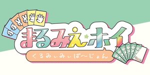 まるみえ・ホイ