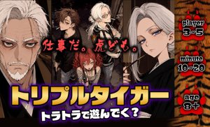 トリプルタイガー トラトラで遊んでく？