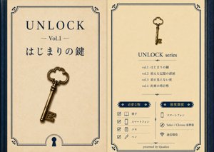 UNLOCK Vol.1 はじまりの鍵
