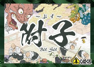 附子（ぶす）