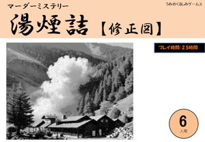 マーダーミステリー「湯煙詰 【修正図】」