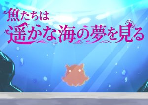 マーダーミステリー「魚たちは遥かな故郷の夢を見る」