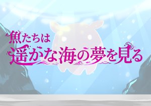 マーダーミステリー「魚たちは遥かな故郷の夢を見る」