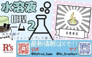 水溶液推理ゲーム２