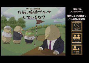 お前、接待ゴルフしているな？