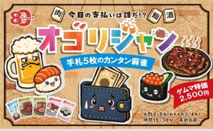 オゴリジャン