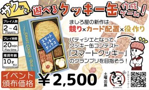 スマートクッキーボックス