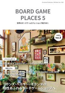 世界のボードゲームカフェ・ショップ紹介本vol.5