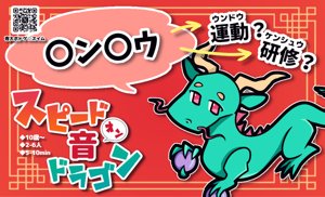 スピード音(オン)ドラゴン