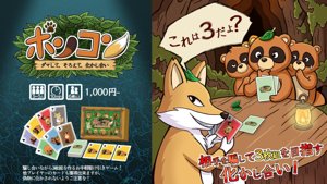 ポンコン～ダマして、そろえて、化かし合い～