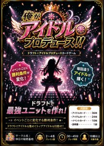 俺がアイドルプロデュース！！
