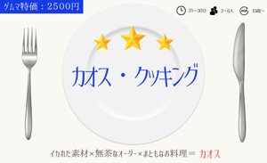 カオス・クッキング