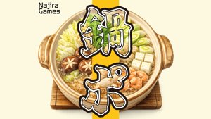 鍋ポ