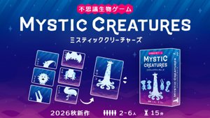 ミスティッククリーチャーズ