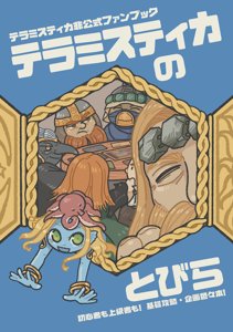 テラミスティカのとびら