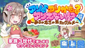 アリ♪アリかも？アリえない!? ～ みちのえきの未知グルメ ～
