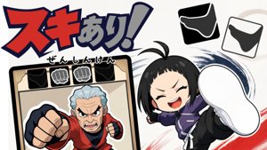 スキあり！ぜんしんけん