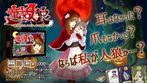 童話人狼～赤ずきんとハロウィンの夜～