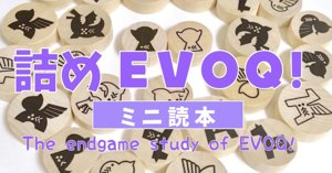 詰めEVOQ!（イボーク）ミニ読本
