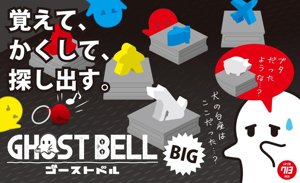 ゴーストベル BIG