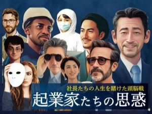 起業家たちの思惑