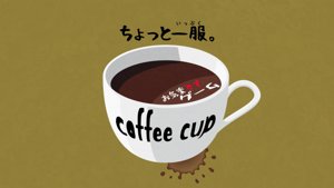 お気楽ですゲームcoffee cup