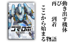 コマロボArrival