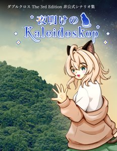 夜明けのKaleidoskop