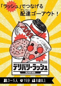 デリバリーラッシュ