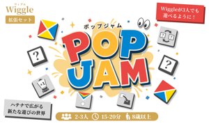 ウィグル ポップジャム 【 Wiggle POP JAM 】