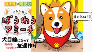 いるかね？ばうわうアミーチ