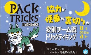 パックトリックス