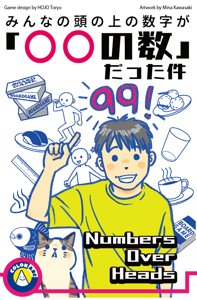 みんなの頭の上の数字が「○○の数」だった件