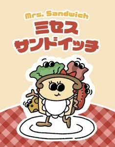 ミセスサンドイッチ