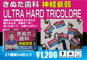 きぬた歯科神経衰弱 ULTRA HARD TRICOLORE