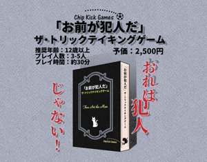 「お前が犯人だ」ザ・トリックテイキングゲーム