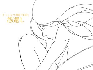クトゥルフ神話TRPG「怨還し」