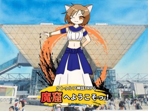 クトゥルフ神話TRPG「魔窟へようこそっ！」