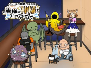 クトゥルフ神話TRPG「お客様は神様です、いやマジで」