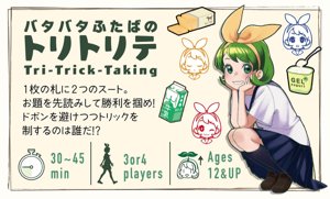 バタバタふたばのトリトリテ