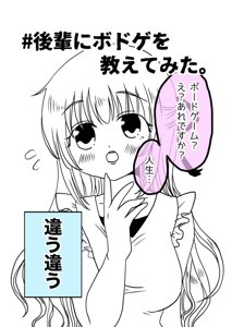 漫画「♯後輩にボドゲを教えてみた。」